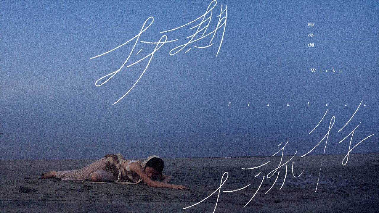WINKA 陳泳伽《今期不流行 Flawless》Official Music Video