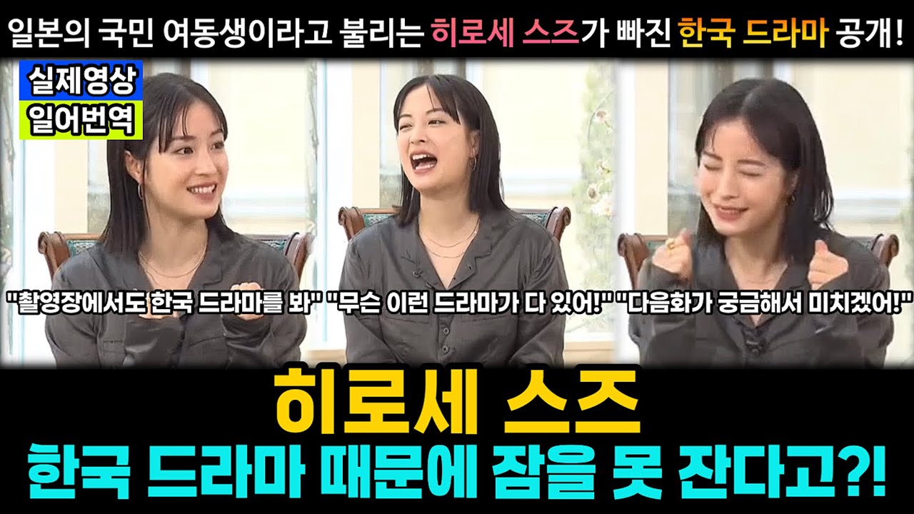 [일본한류] 펜트하우스 때문에 잠을 못 잔다는 일본의 국민 여동생 히로세 스즈!│무엇이 그녀를 미치게 만드는가! │촬영장에서도 휴일에도 히로세 스즈는 언제나 한국 드라마 감상 중