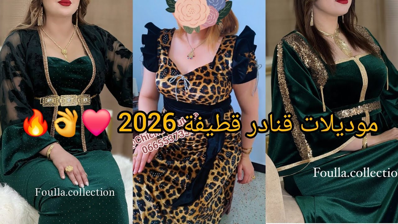 أحدث و أجمل موديلات قنادر قطيفة متنوعة 2026❤️مميزة و أنيقة لاطلالة عصرية و مبتكرة