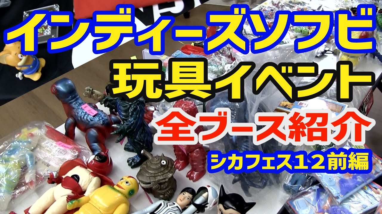 [ソフビイベント]全出展者ブース紹介 シカルナ祭り12 インディーズソフビ 玩具即売会レポート[前編]じじいとまごのソフビ話し