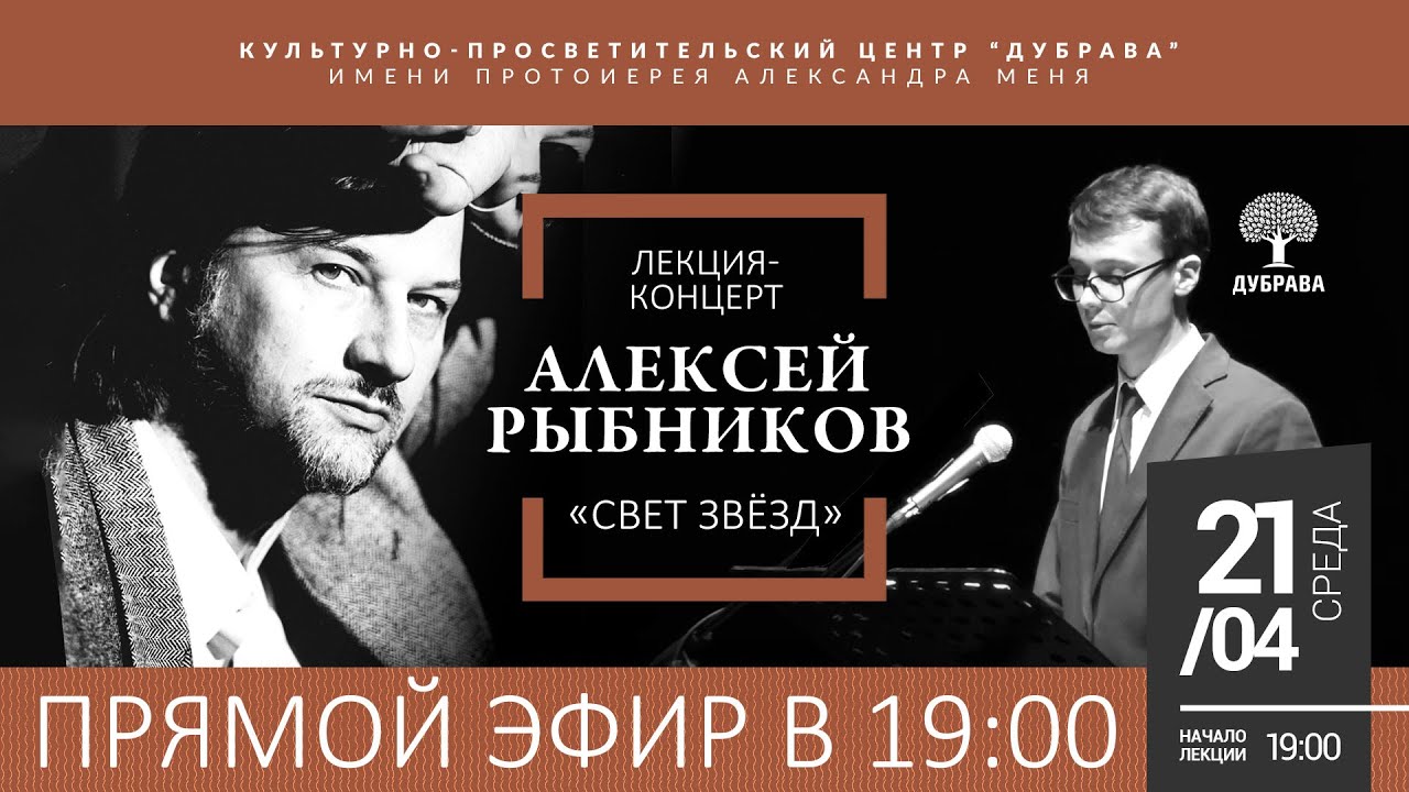 Алексей Рыбников. «Свет звезд». Лекция-концерт.