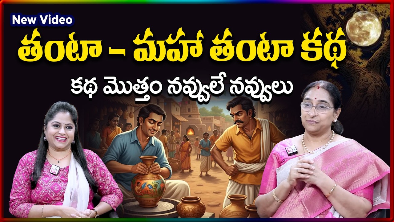 Ramaa Raavi NEW FULL Funny STORY 2026 | RAMAA RAAVI NEW STORIES | Bedtime Stories | SumanTV Stories