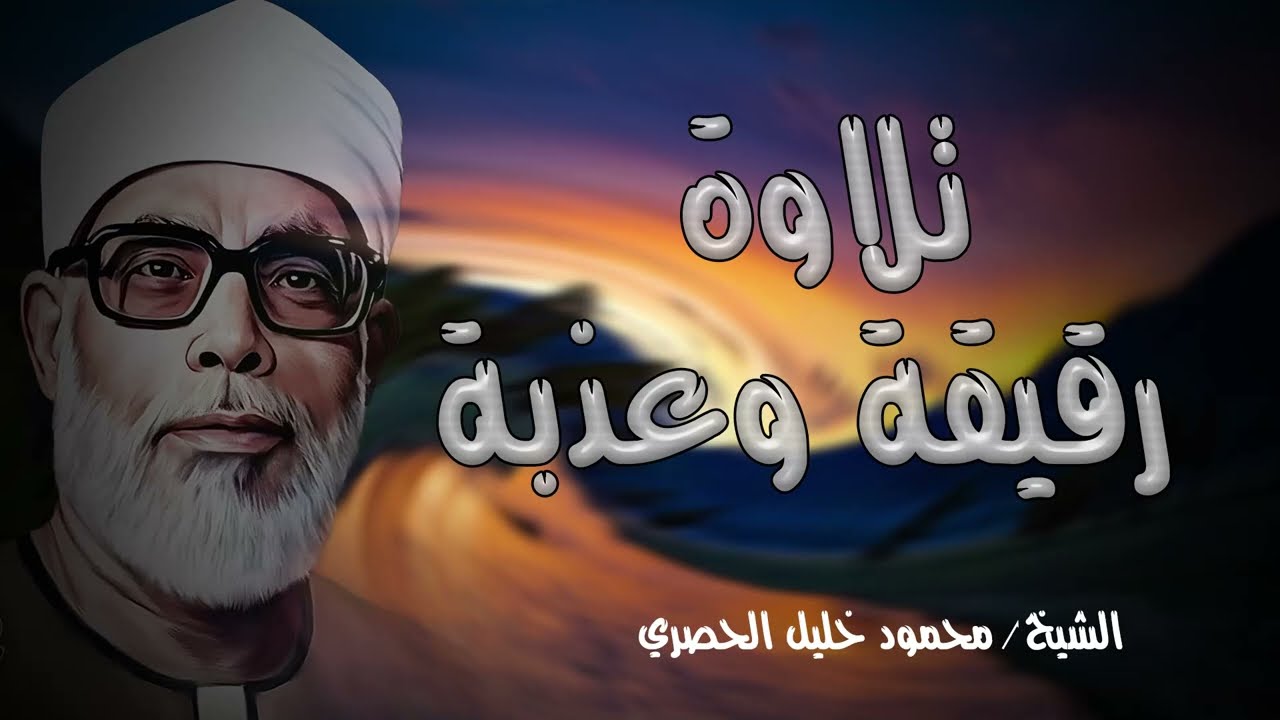 آيات السكينة والطمأنينة بصوت الشيخ الحصري