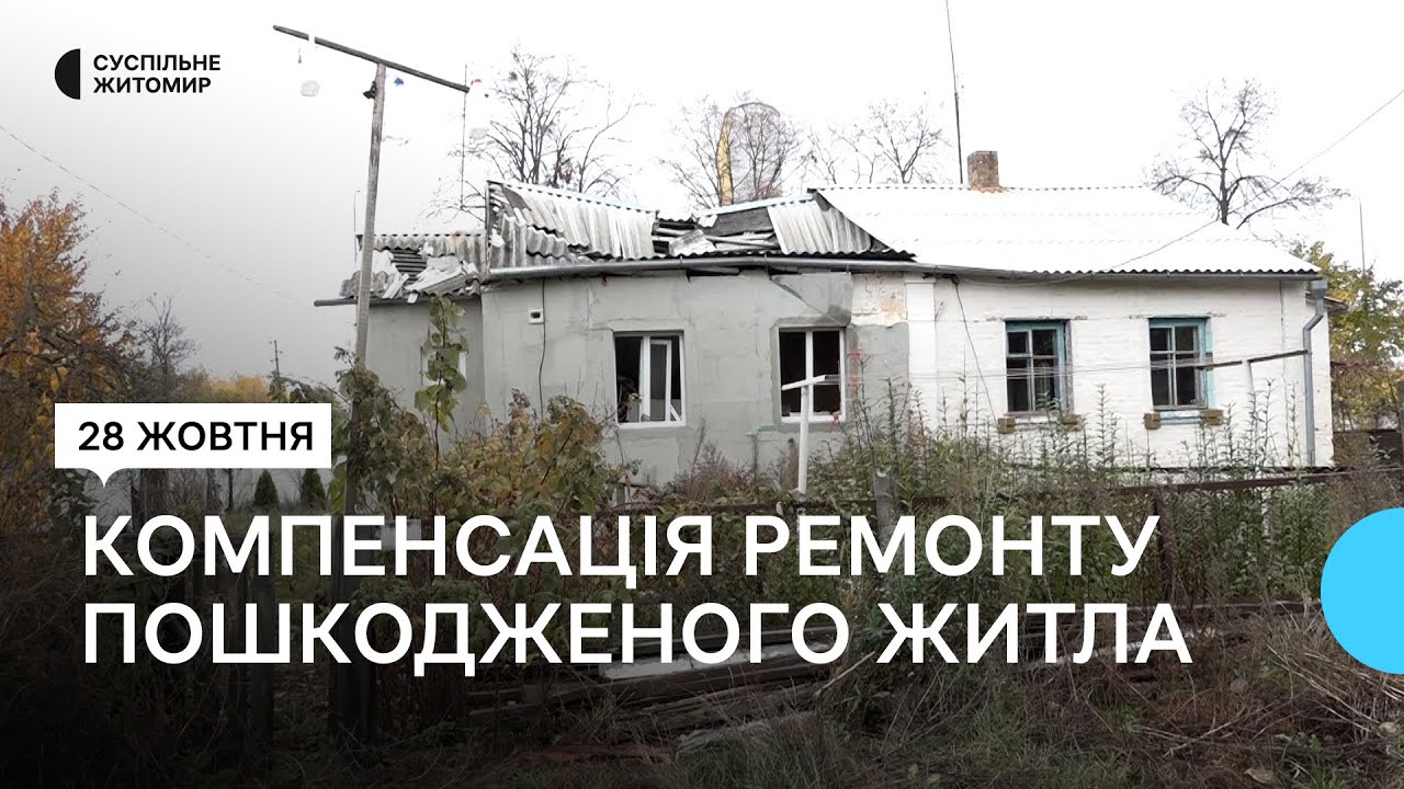 &laquo;Не знаю, як зимувати&raquo;, &ndash; житель селища Ставище на Житомирщині показує пошкоджене обстрілами житло
