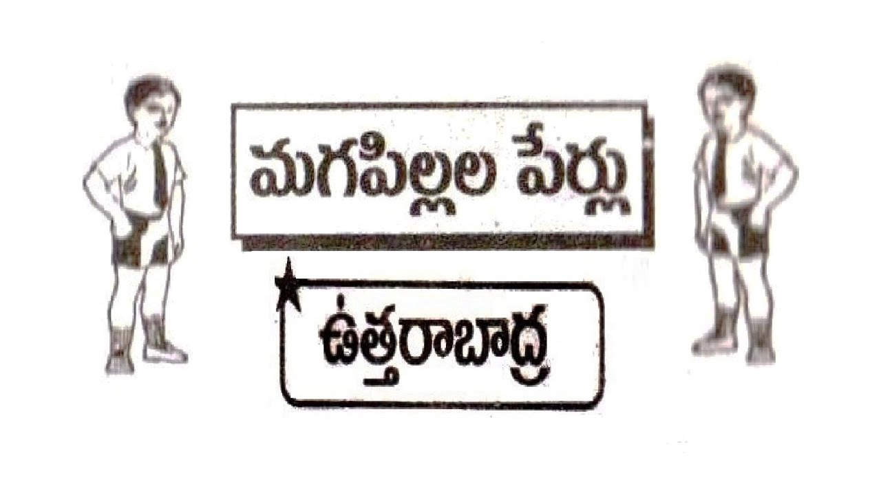 ఉత్తరాభాద్ర నక్షత్రము బట్టి మగ పిల్లల పేర్లు దు, శం, ఝ, ధా|| Uttarabhadra Nakshatram Baby Boys Names