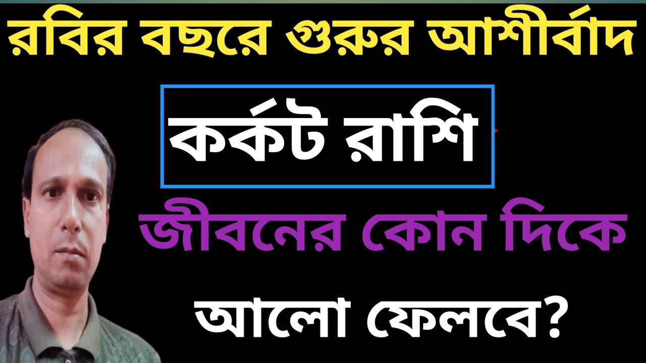 কর্কট রাশি বৃহস্পতির আশীর্বাদে বড় পরিবর্তন আসছে|কর্কট রাশি 2026 প্রাপ্তি যোগ |Cancer Rashifal 2026