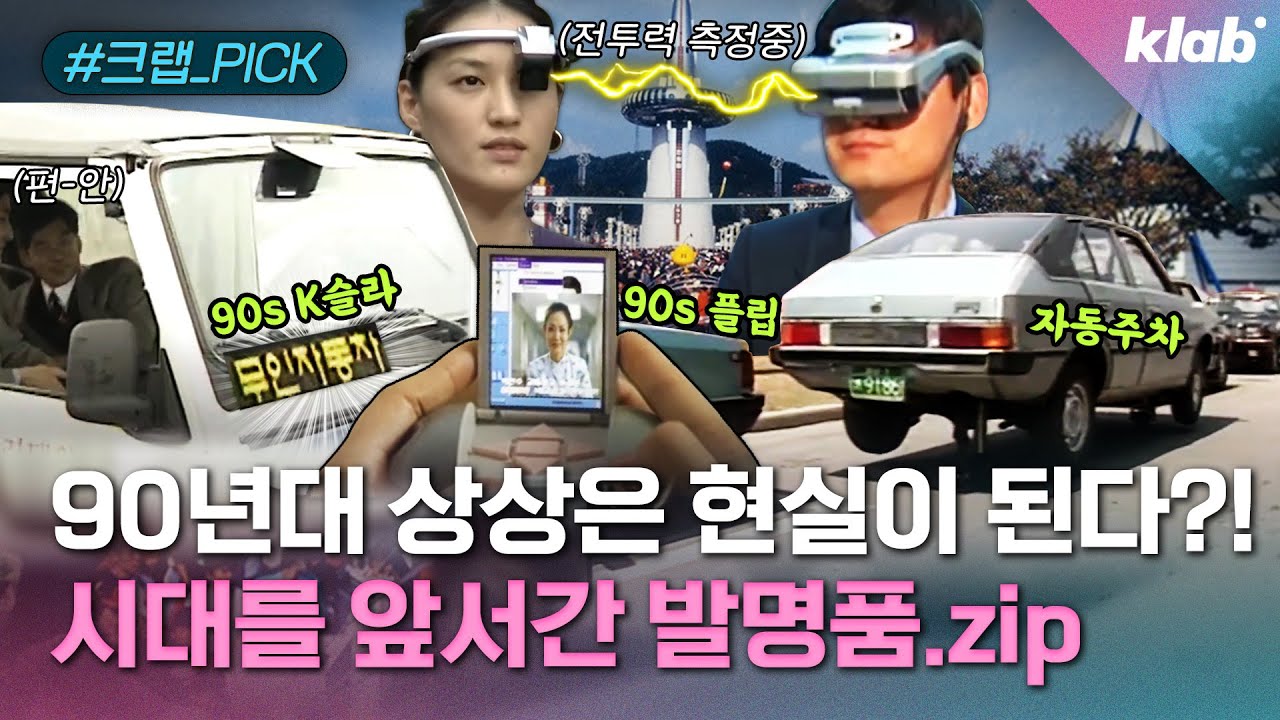 외계인 잡아뒀던 90년대? 일론 머스크도 깜짝 놀랄 그 시절 발명품 모음.zip｜크랩 [모아보기]