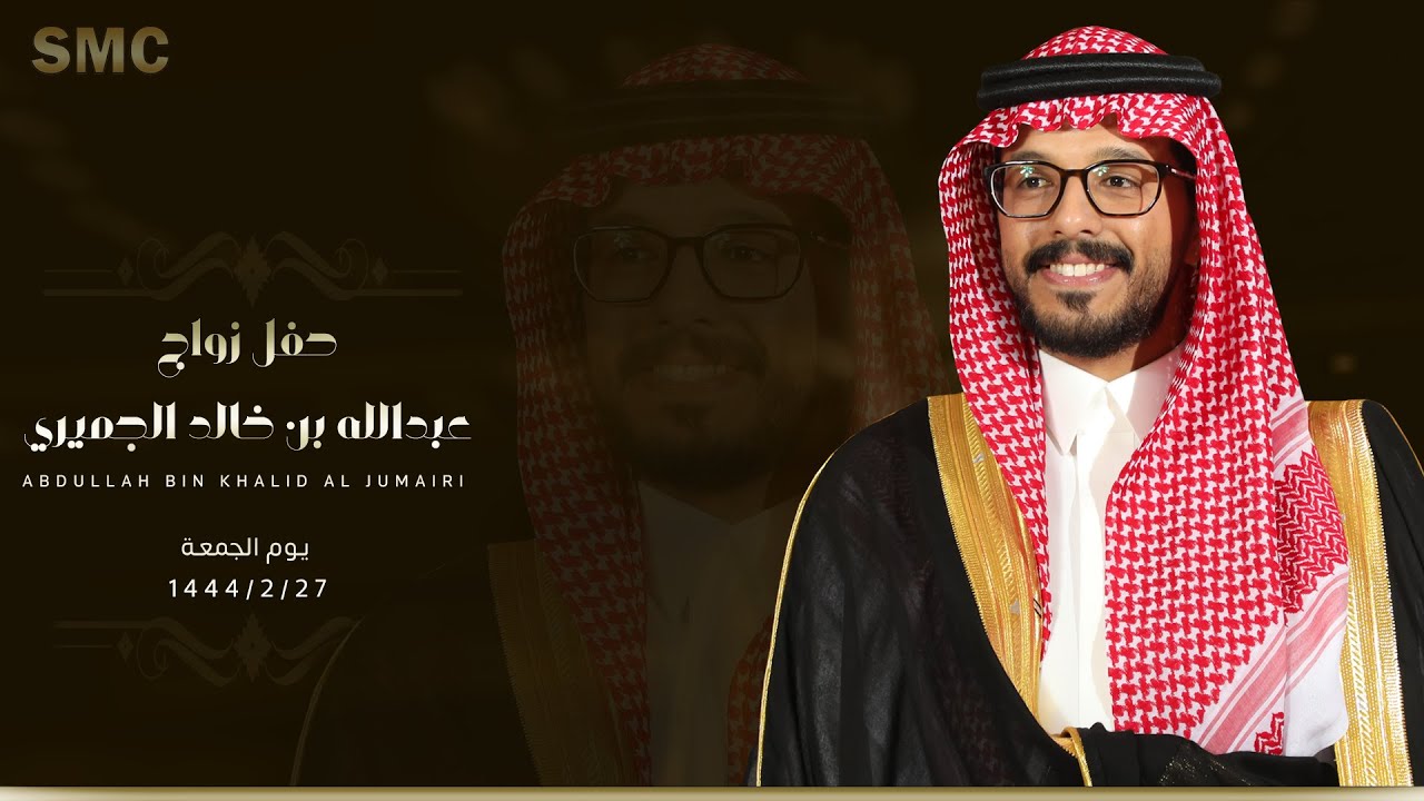 حفل زواج عبدالله بن خالد الجميري