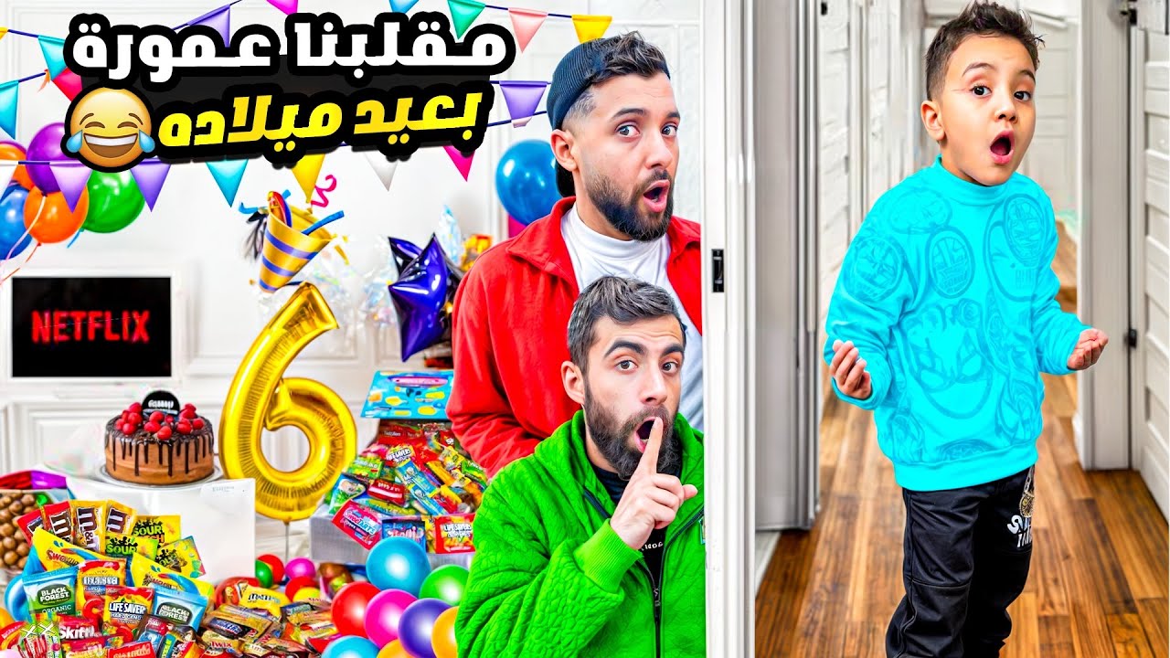 مقلبا عمورة بعيد ميلاده كمل الفيديو للنهاي غير متوقعه|#funny|#ماشاوالدب|#comedy|#بودي|#شفا|#اكسبلور