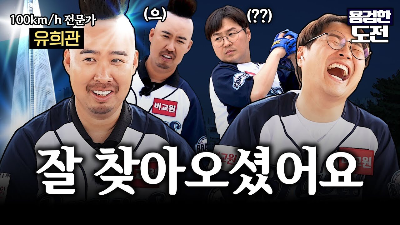 나만큼 100km/h 잘 던지는 사람 있어? (f. 유희관) | 용검한 도전 | ep.9