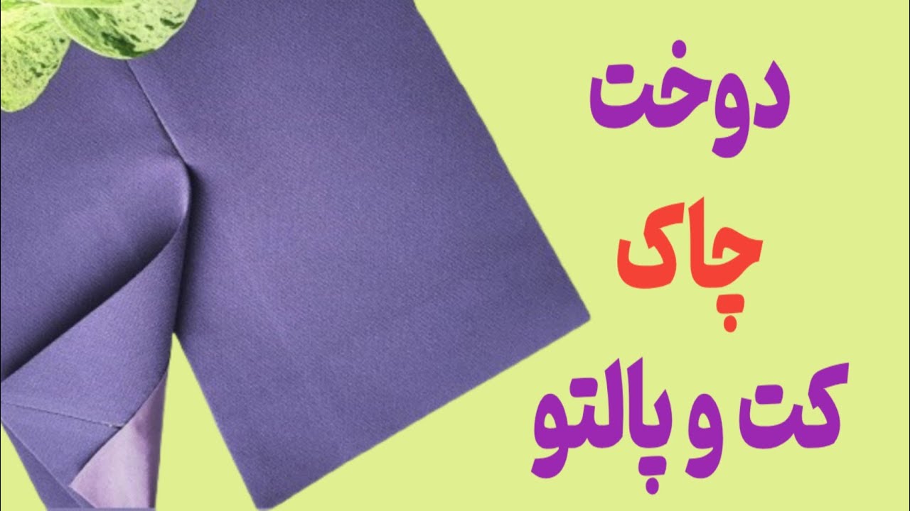 طریقه ی دوخت چاک پشت کت و پالتو با آستر| How to Sew a Vent of a Tailored Jacket