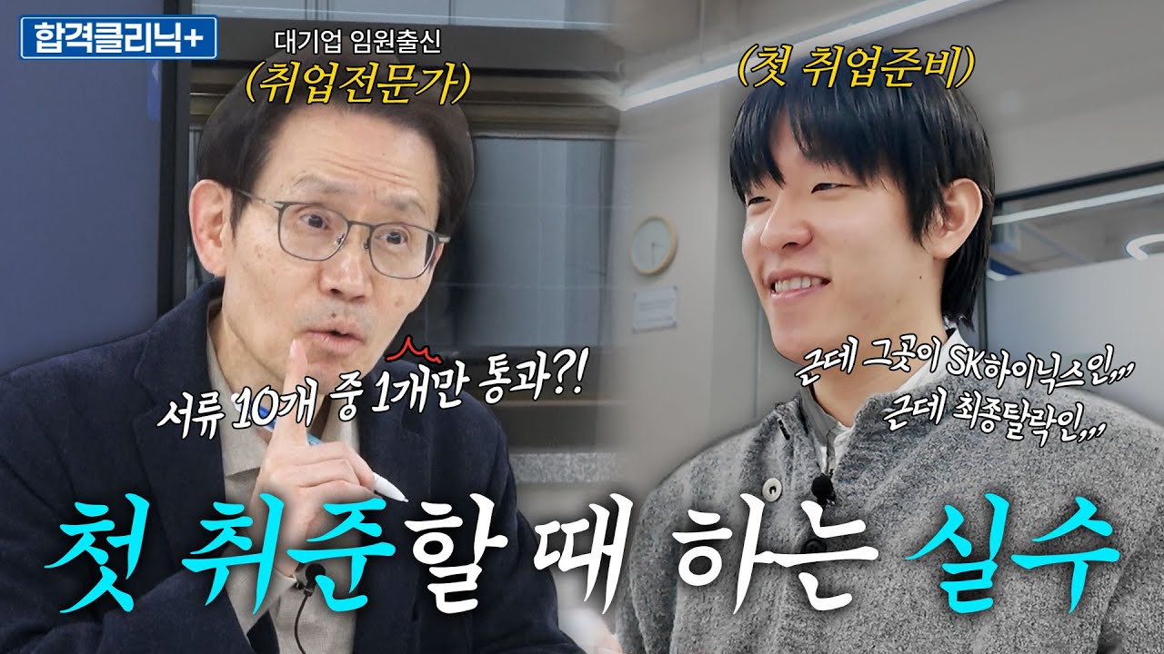 서류 10곳 중 1곳만 합격했는데 그곳이 SK하이닉스..? 최종탈락한 원인이 궁금해요💥첫 취준할 때 하는 치명적 실수 [합격클리닉]