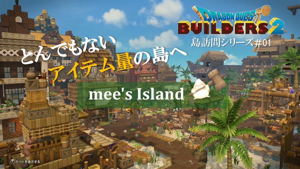 【DQB2】島訪問シリーズ＃01｜とんでもない物量の島へ【からっぽ島公開】【島訪問】