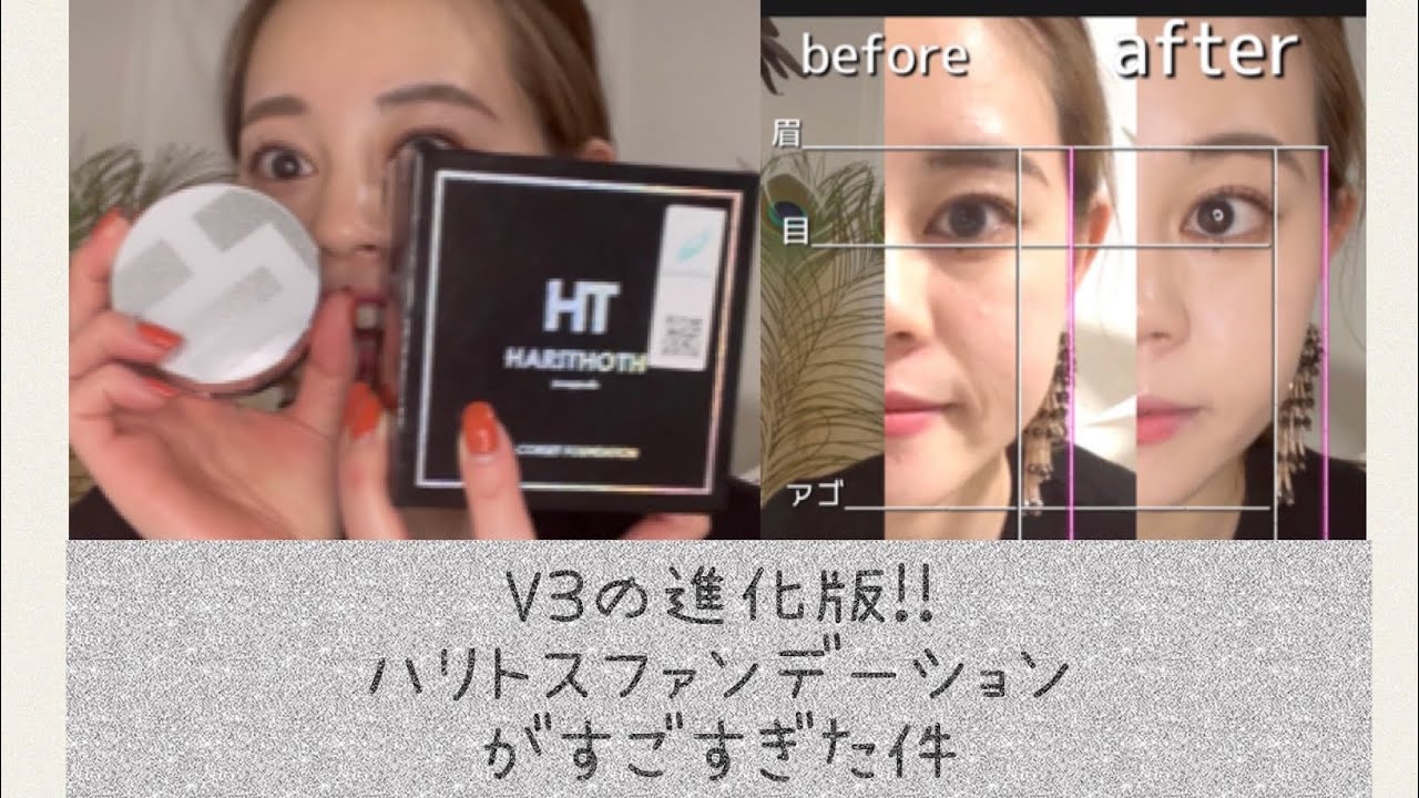 話題のファンデ徹底検証!!V3越えのハリトス使ってみたら凄すぎた件!!