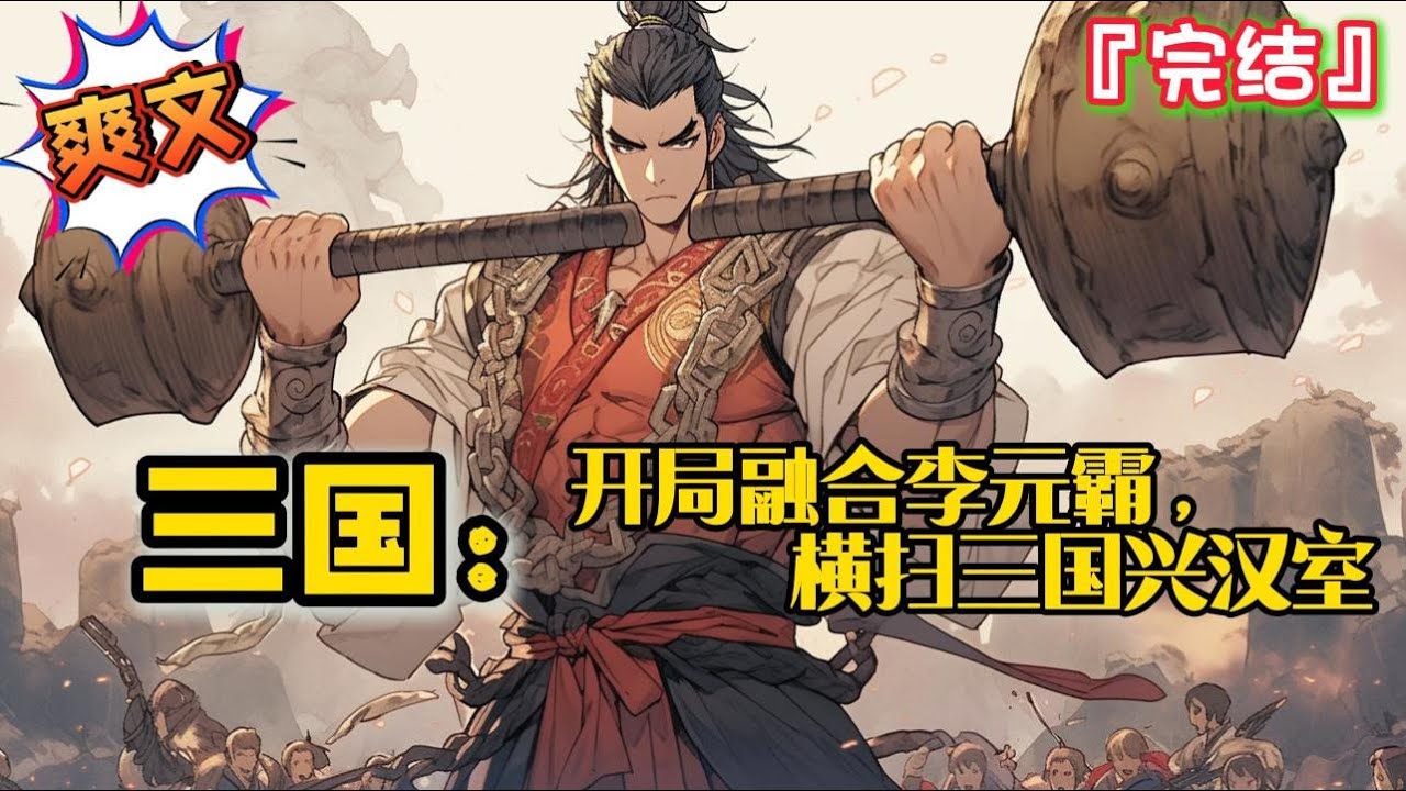 完结 《三国：开局融合李元霸，横扫三国兴汉室》穿越三国，正值黄巾起义！好在绝地反杀激活了无敌武将系统… #爽文 #小说 #三国志 #一口气看完 #有声书 #有聲書 #穿越 #完结文 #完結 #热血