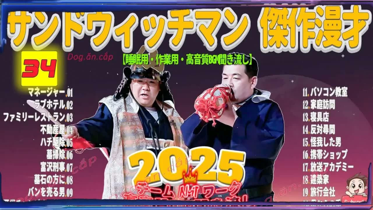 広告無し サンドウィッチマン 傑作漫才+コント #34 睡眠用BGM・作業用・勉強用・ドライブ（概要欄タイムスタンプ有り）【最も魅力的な2026】