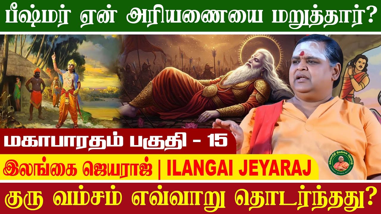 மஹாபாரதம் 15 | தன் உரிமைக்காக குரல் கொடுத்த முதல் பெண் | பீஷ்மர் ஏன் அரியணையை மறுத்தார்?
