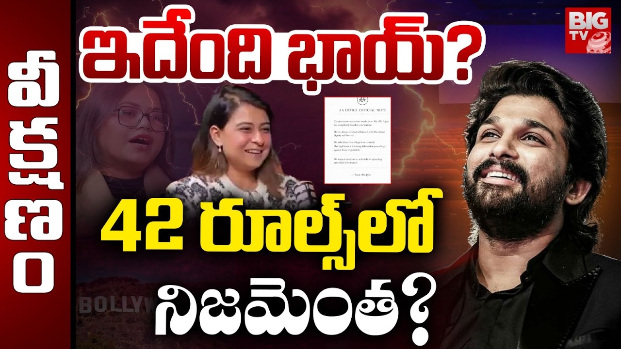 Allu Arjun 42 Rules Controversy | ఇదేంది భాయ్?..42 రూల్స్ లో  నిజమెంత? | Sweekrithi Vs Alluarjun