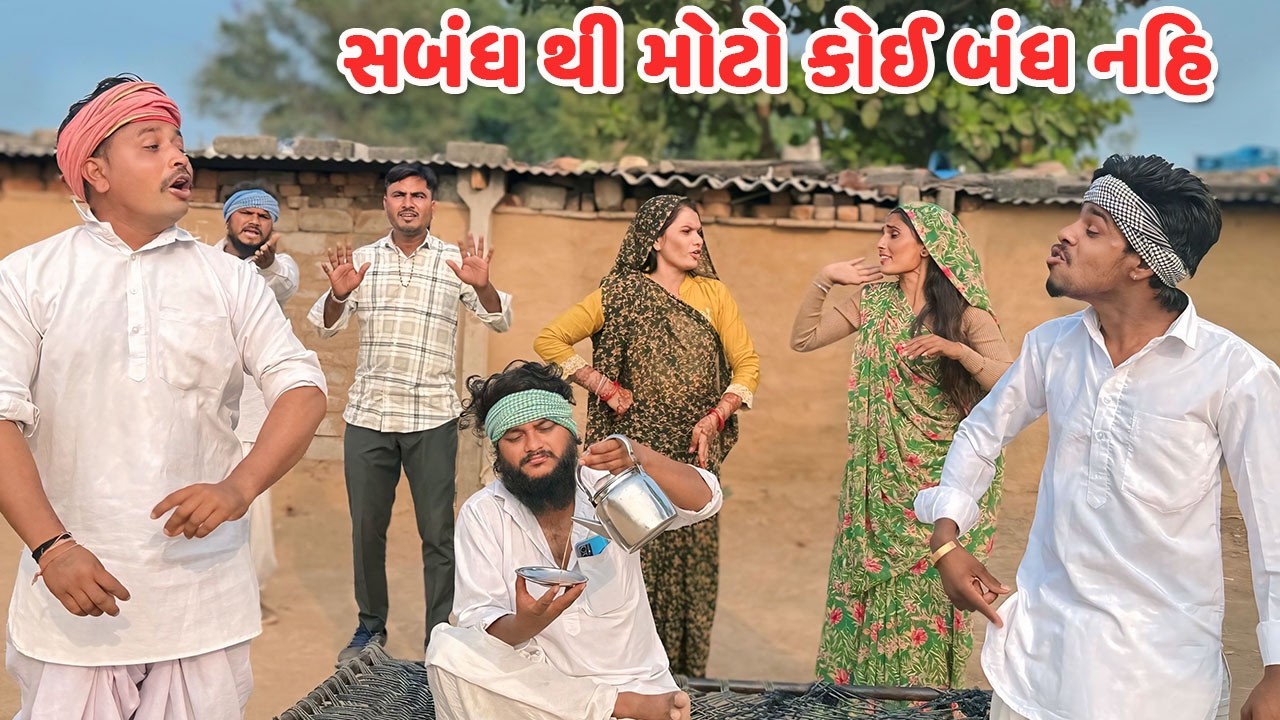 સબંધ થી મોટો કોઈ બંધ નહિ // Gujarati Comedy Video // SABANDH // કોમેડી વિડિય // Funny Desi Boys