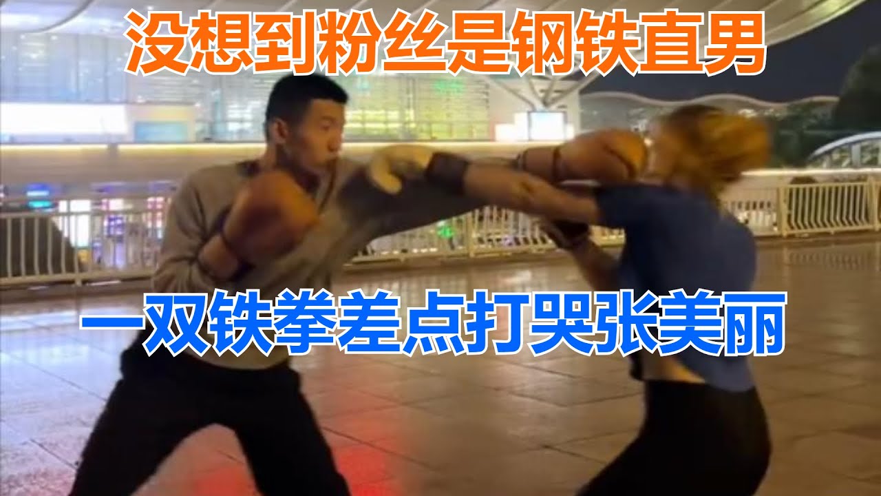 男粉丝约战女保镖，不料对方是钢铁直男，一双铁拳差点打哭张美丽