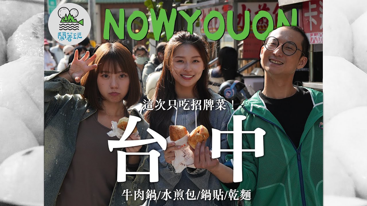 這四家台中美食太狠了!光靠一道招牌菜就人潮爆炸! |浩子私房鍋貼老店!被餃子耽誤的超強牛肉鍋!多面煎超金黃水煎包!連五屆必比登的乾麵! | 鬧著玩出書計畫台中篇【鬧著玩 559】