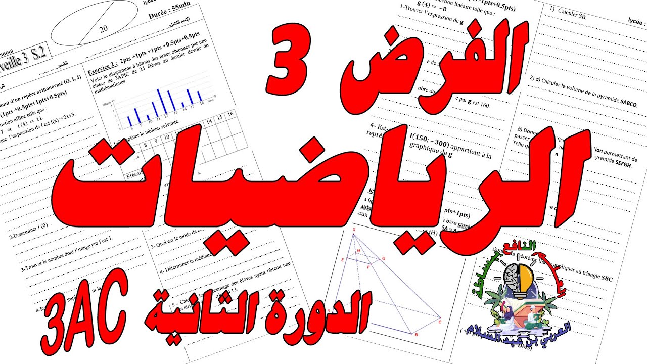 تصحيح الفرض الثالث الرياضيات الثالثة إعدادي 3AC