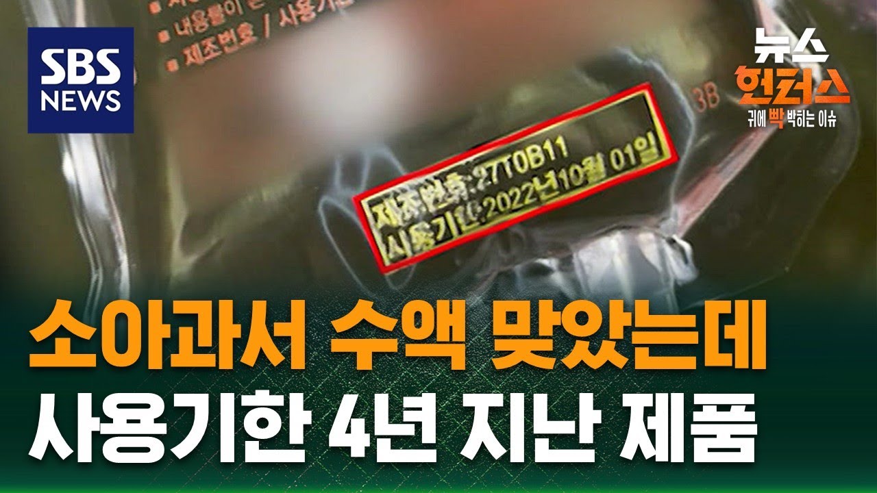[사건X파일] 소아과서 수액 맞았는데…사용기한 4년 지난 제품 / SBS / 뉴스헌터스