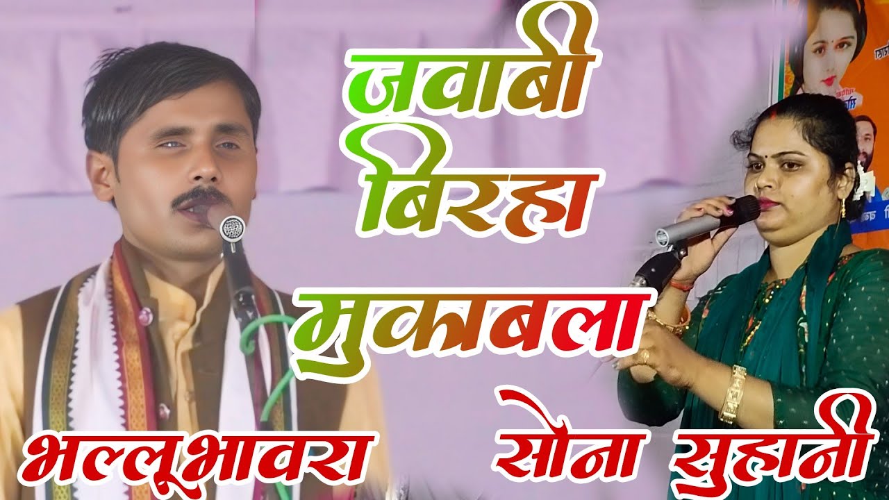 जोरदार जवाबी बिरहा मुकाबला भालू भंवरा और सोना सुहानी के बीच घमासान बिरहा मुकाबला