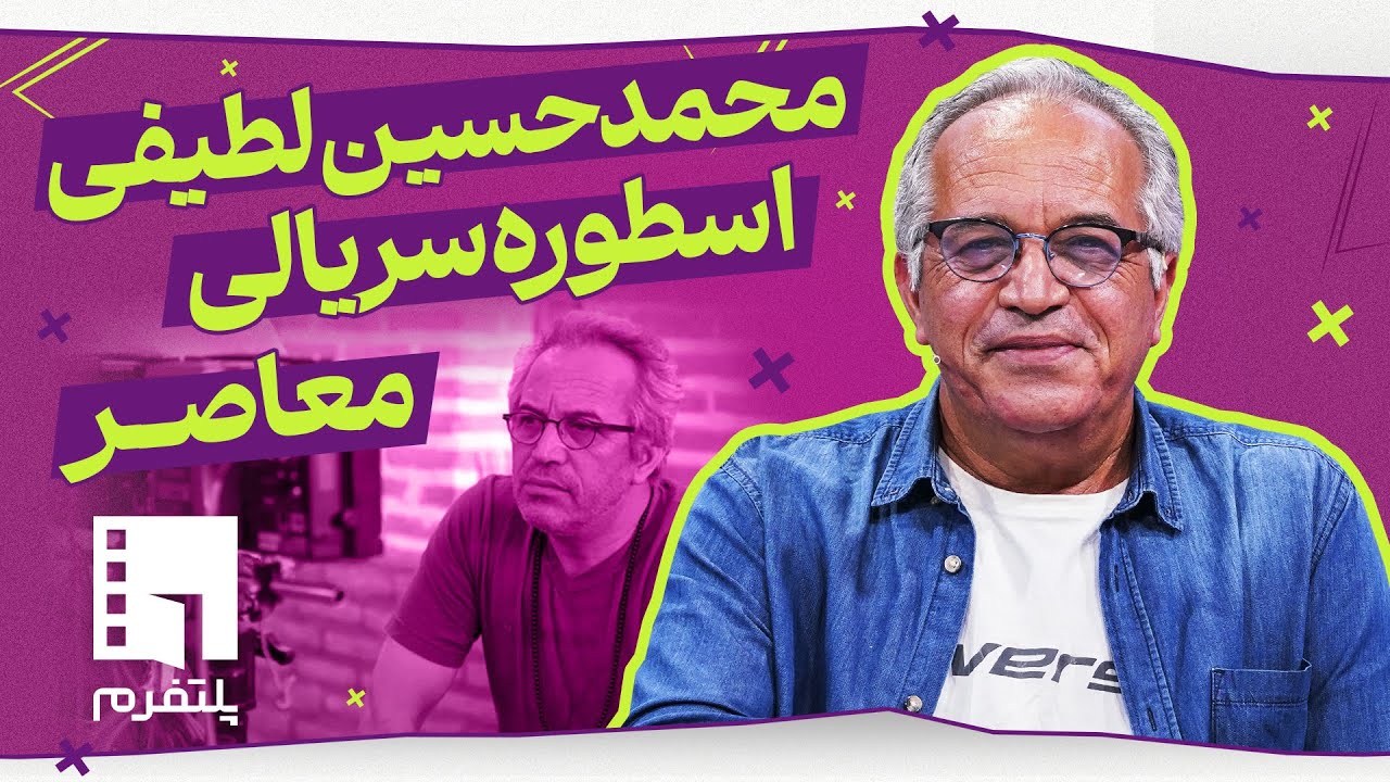 🎬جزر و مد لطیفی، از دودکش تا جزر و مد - پلتفرم (قسمت 38)