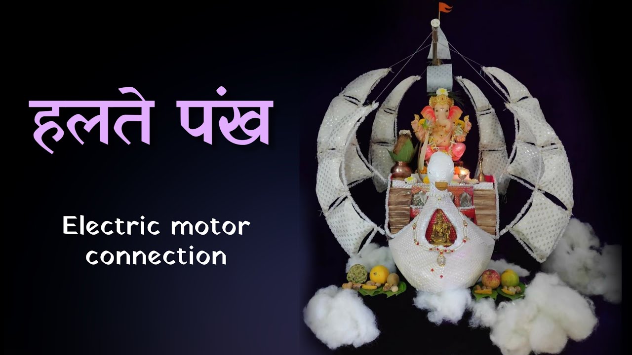 Bahubali decoration motor connection, Halate ganpati decoration
