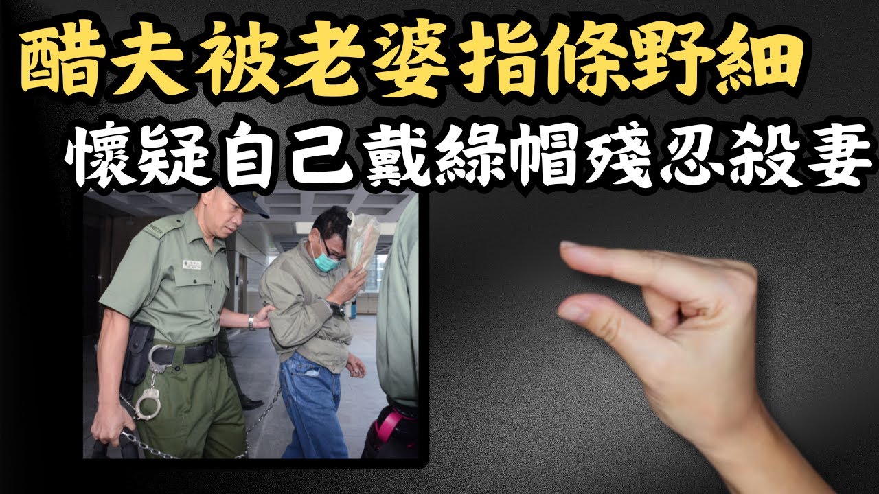 🔴醋夫被老婆話「條野太細」，懷疑自己戴綠帽後在座無虛席的酒樓殺妻！兒子竟在法庭上指不怪責爸爸？｜CC字幕｜Podcast｜日更頻道 #東張西望 #何太 #何伯 #李龍基