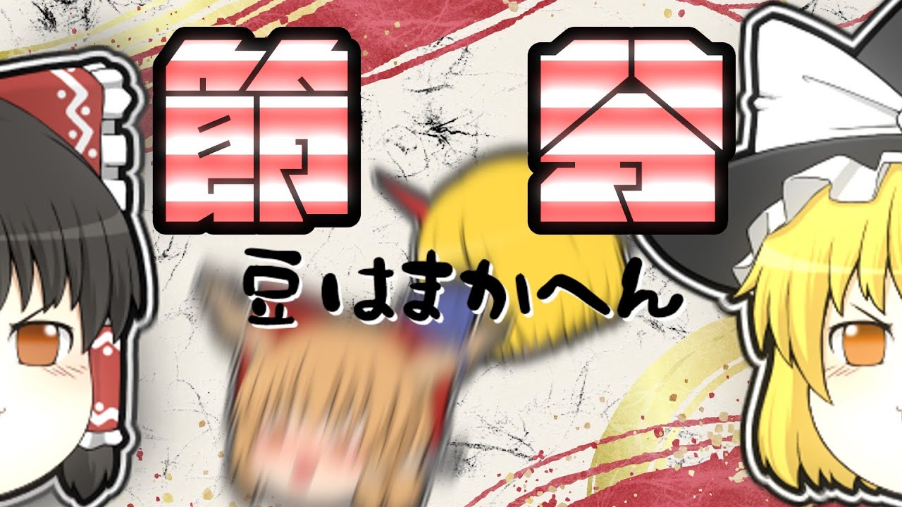 【ゆっくり茶番】節分だけど豆はまかへんで #東方project #節分 #ゆっくり 
