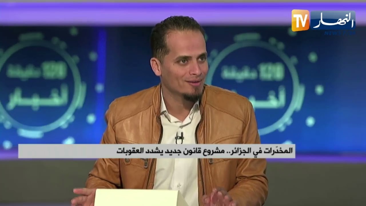 المخدرات في الجزائر..مشروع قانون جديد يشدد العقوبات