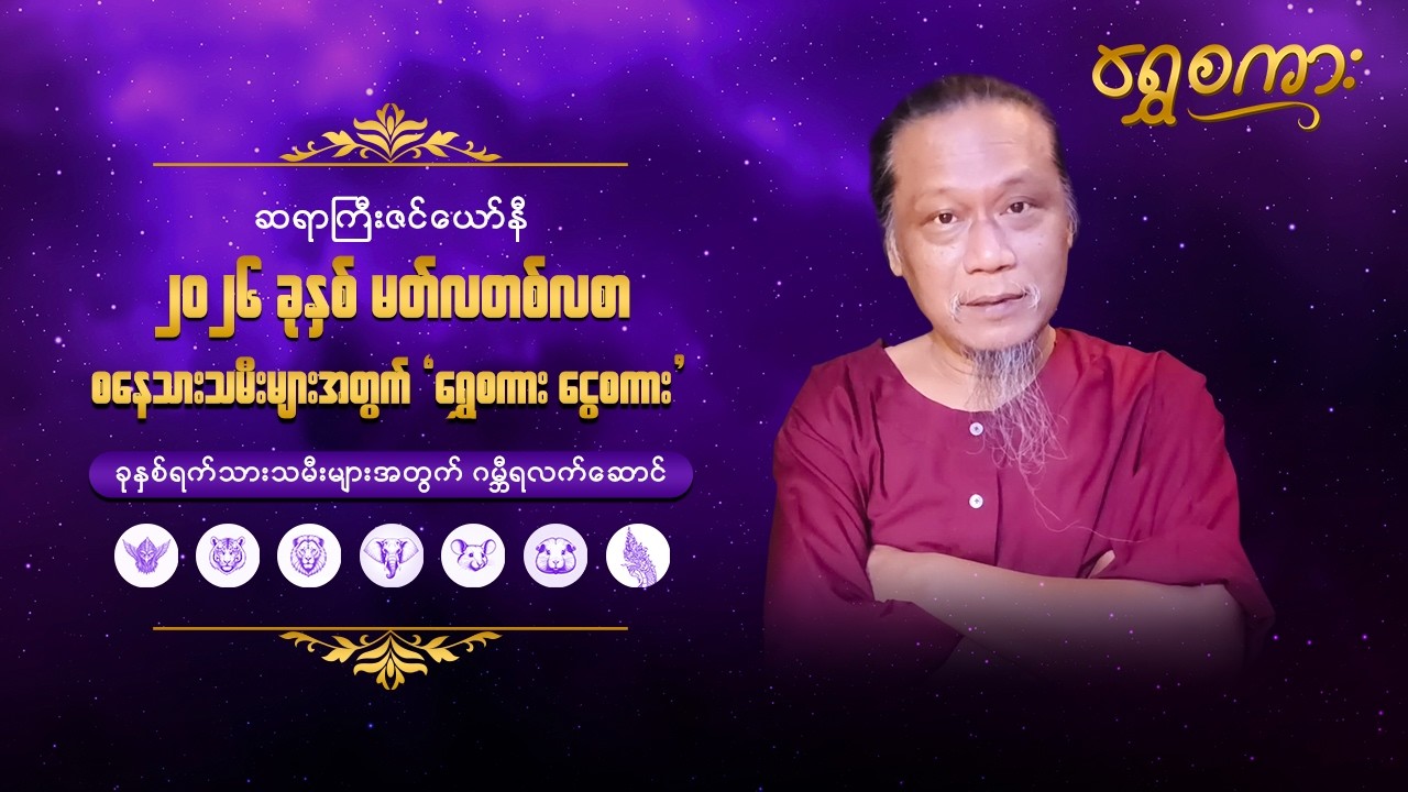 ၂၀၂၆ ခု၊ မတ်လ တစ်လစာ စနေသားသမီးများအတွက် 
