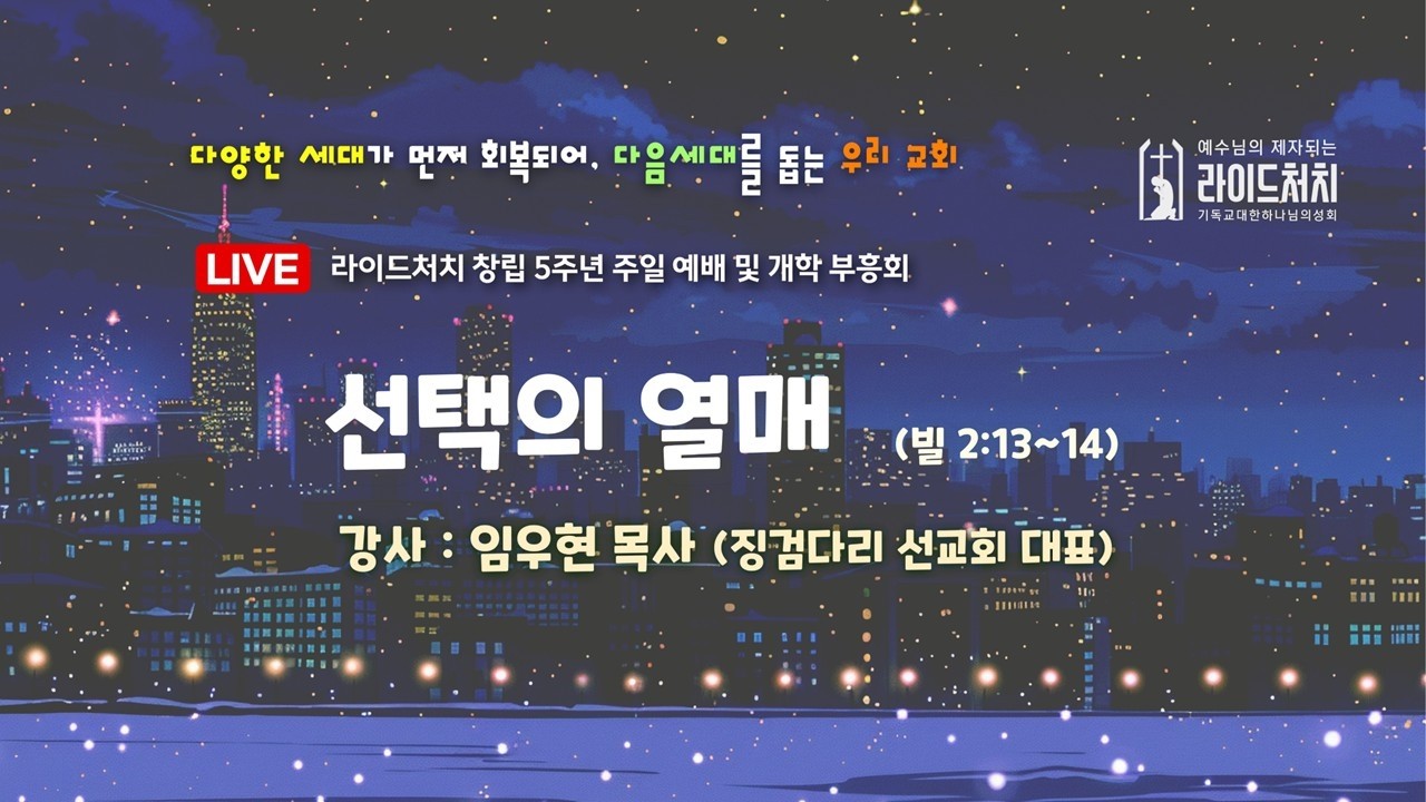 라이드처치 창립 5주년 주일예배 & 개학 부흥회 ('26.2.15.)