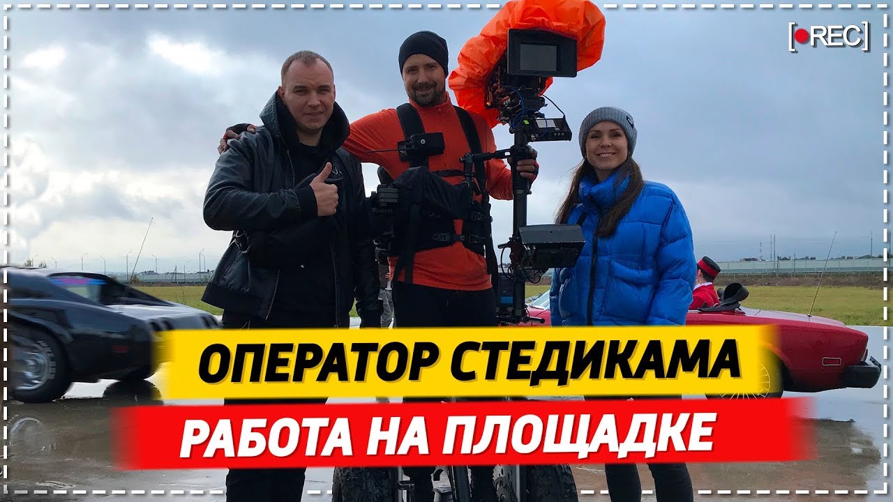 Оператор Steadicam, съёмки проездов и пролётов
