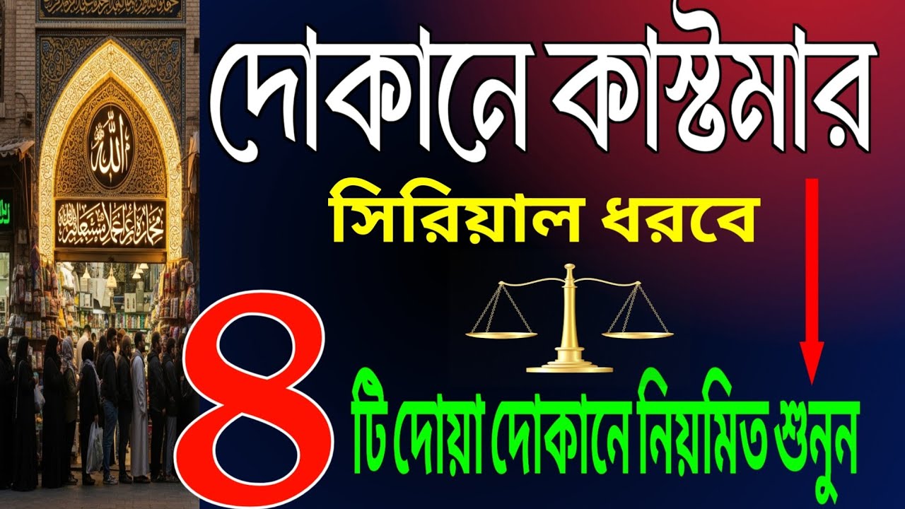 দোকানে কাস্টমার সিরিয়াল ধরবে ইনশাআল্লাহ 🤲 | দোকান খুলে এই ৪ টি দোয়া একবার বাজান | Business Dua