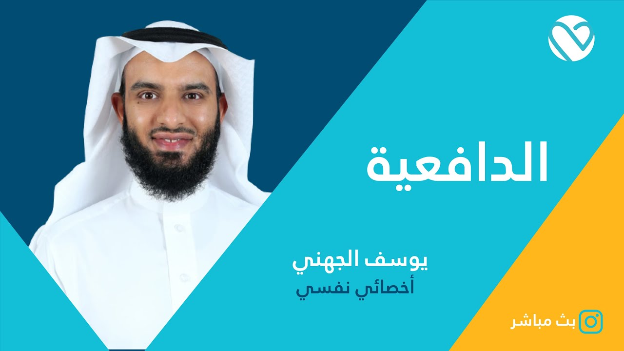 الدافعية | يوسف الجهني | تطبيق لبيه