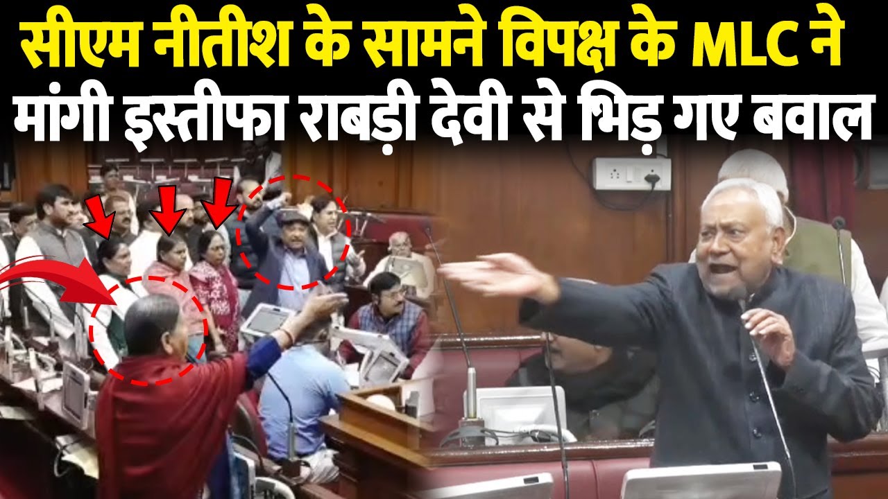 सीएम नीतीश के सामने विपक्ष के MLC ने मांगी इस्तीफा राबड़ी देवी से भिड़ गए बवाल