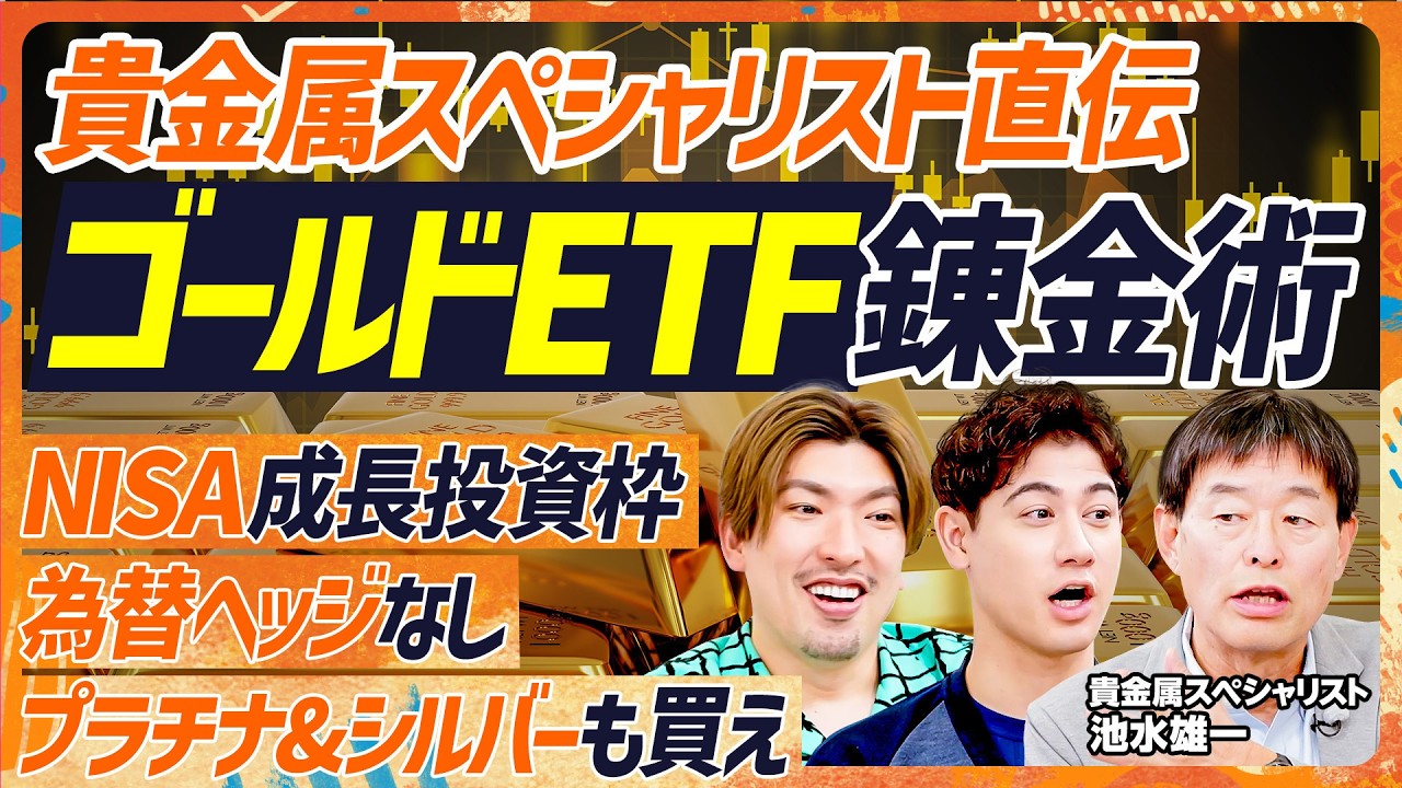 【ゴールドETF錬金術】オルカン派りんたろー。も即買い？貴金属スペシャリストの投資術／金より高パフォーマンス？プラチナ&シルバーの破壊力／資産ポートフォリオの25%を貴金属にせよ（マネースキルセット）