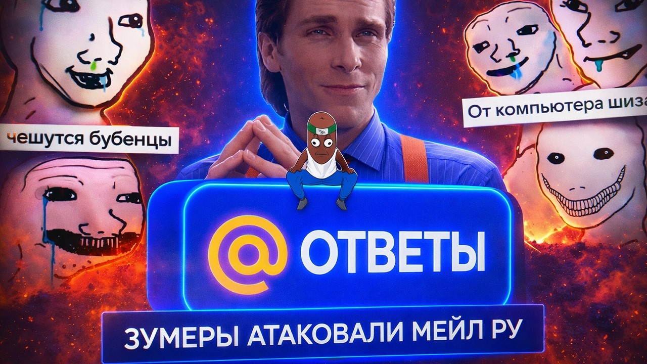 BVS СМОТРИТ : ЗУМЕРЫ АТАКУЮ МЕЙЛ РУ - МНОГО ВОПРОСОВ МАЛО ОТВЕТОВ