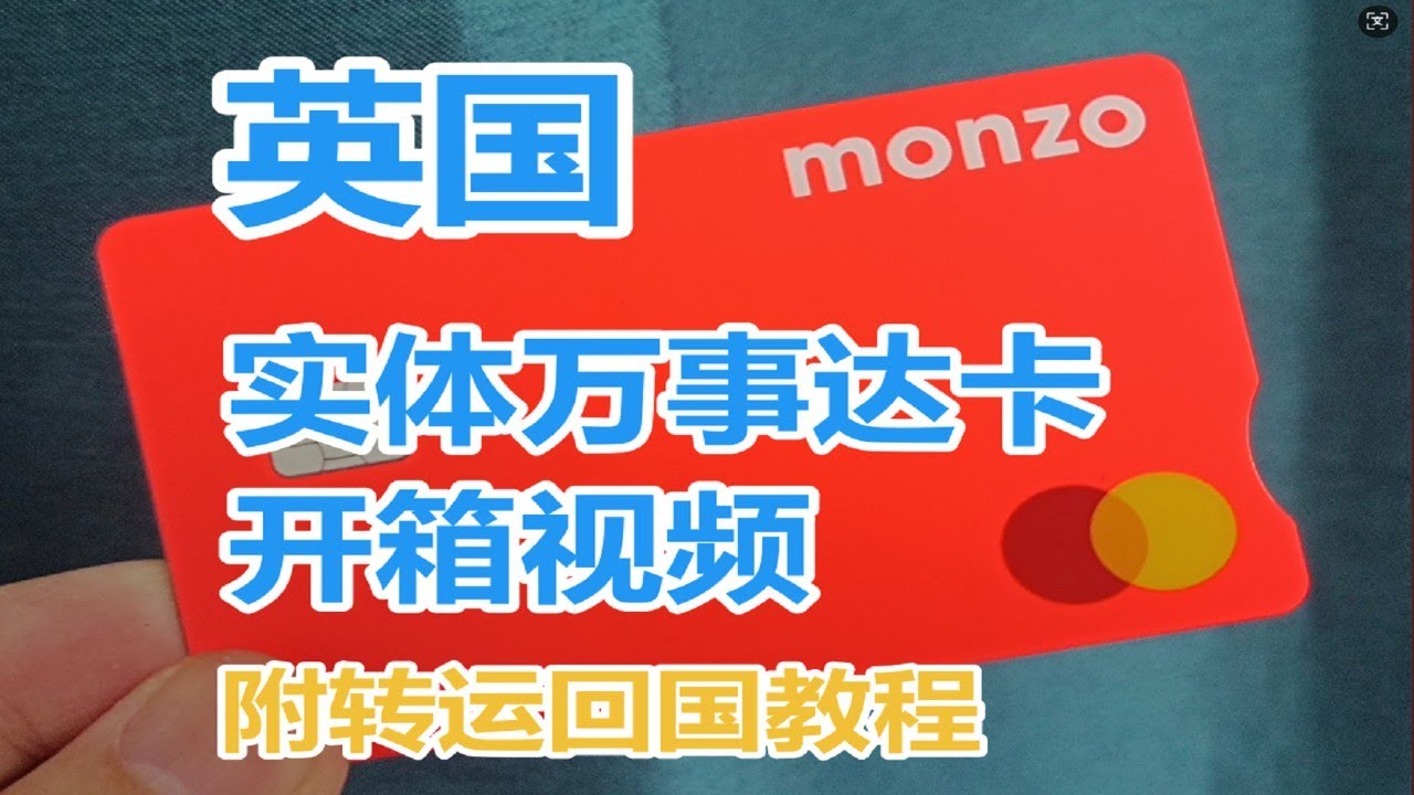 英国monzo银行实体借记卡开箱、附转运回国保姆级教程