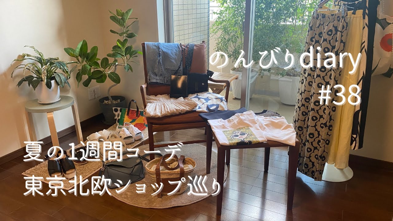 [50代主婦vlog]夏の1週間コーデ/娘と東京北欧ショップ巡り/新しい事を始める/ミシンを買いました/おうちカフェ