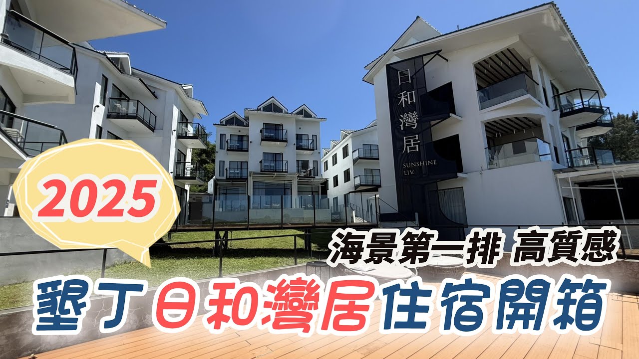 2025墾丁無敵海景住宿｜頂級海景雙人房開箱｜緊鄰沙灘玩水超方便!! feat  日和灣居