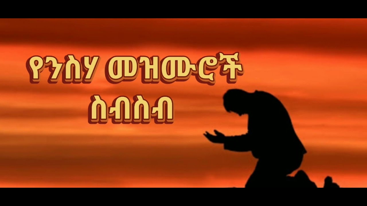 🛑የንስሃ መዝሙሮች ስብስብ&nbsp;| amazing Ethiopian protestant mezmur