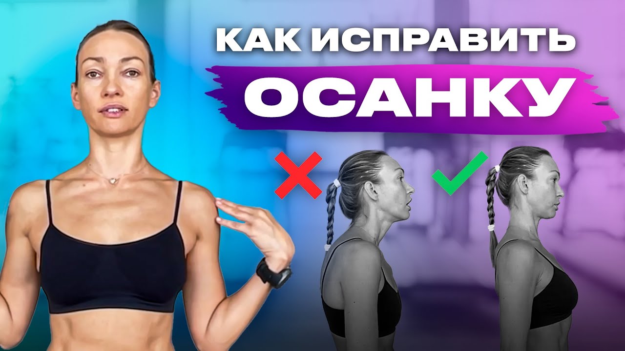 Правильная осанка за 15 минут в день! Как раскрыть грудную клетку и улучшить осанку.