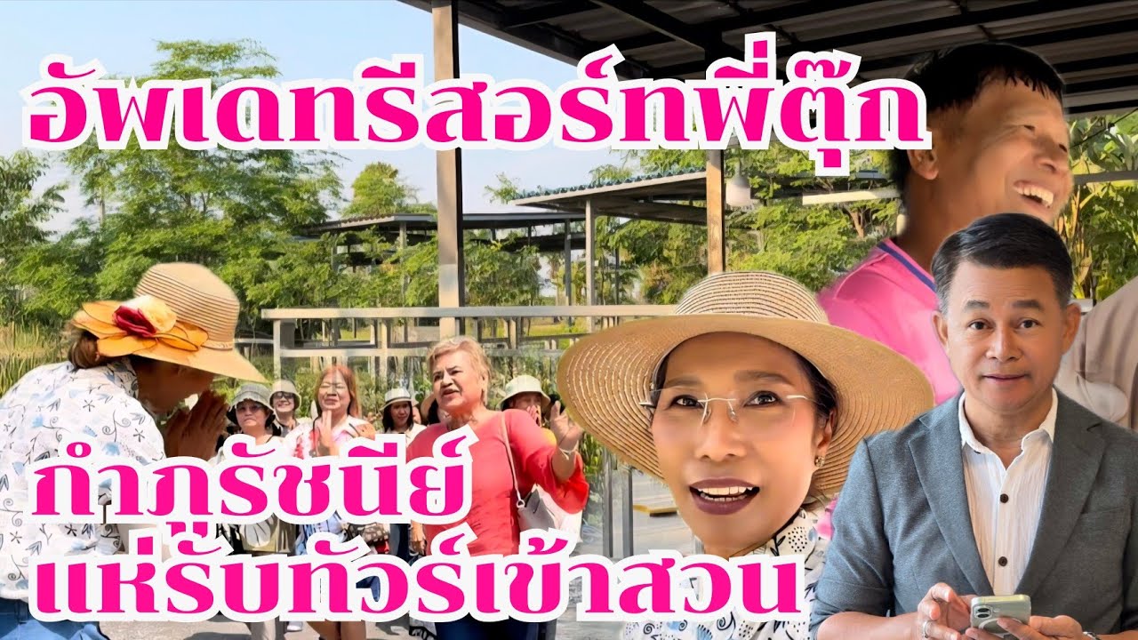 คืบหน้าโฮมสเตย์พี่ตุ๊ก กำภูรัชนีย์แห่ทัวร์เข้าสวน #บ้านสวนกำภูep1628