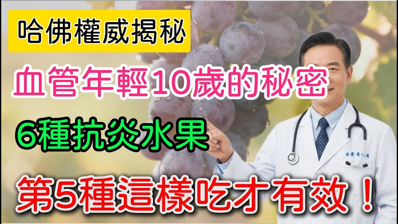 哈佛證實：血管年輕10歲的秘密！這6種「抗炎水果」是血管清道夫，第5種這樣吃才有效！