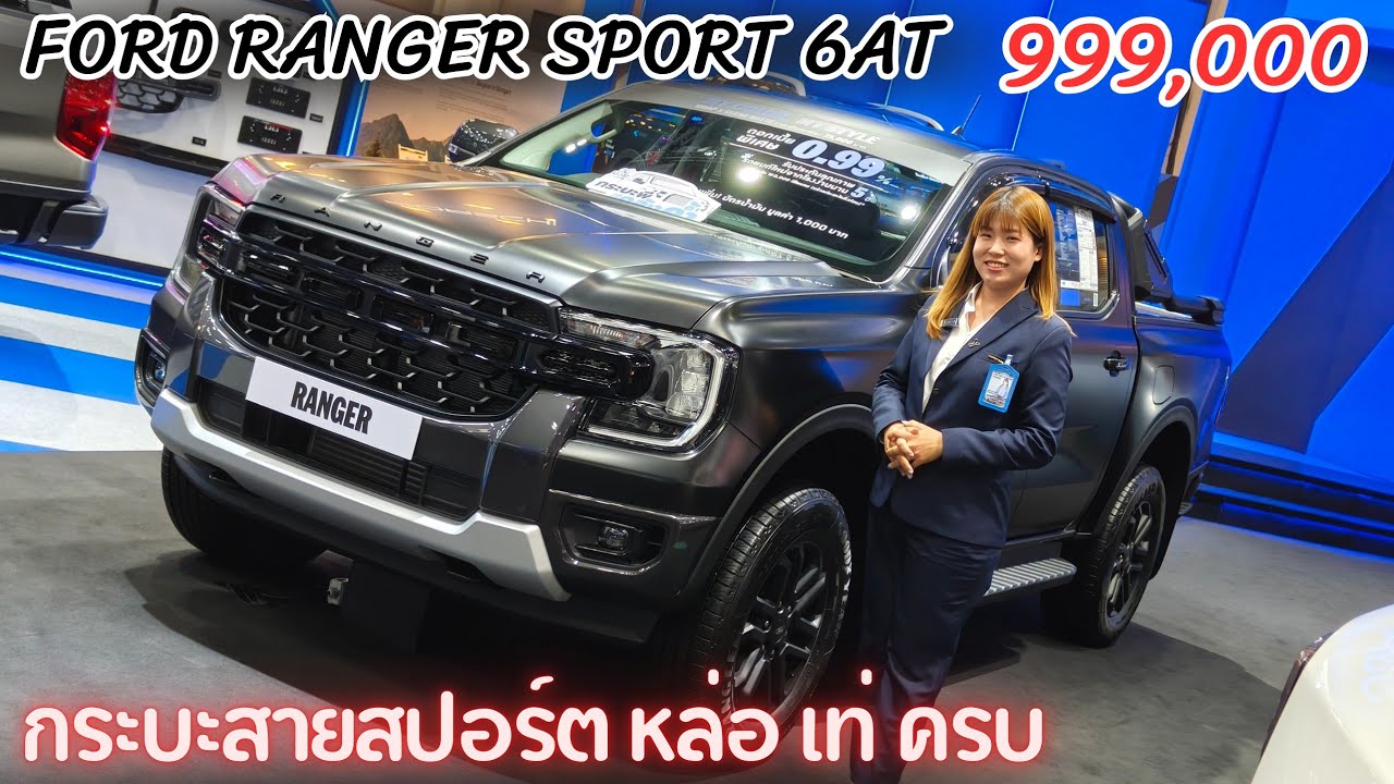 FORD RANGER SPORT 6AT ราคาไม่ข้ามล้าน ช่วงล่างเทียบเท่าตัวท็อป กระบะราคาคุ้มค่าที่สุด 