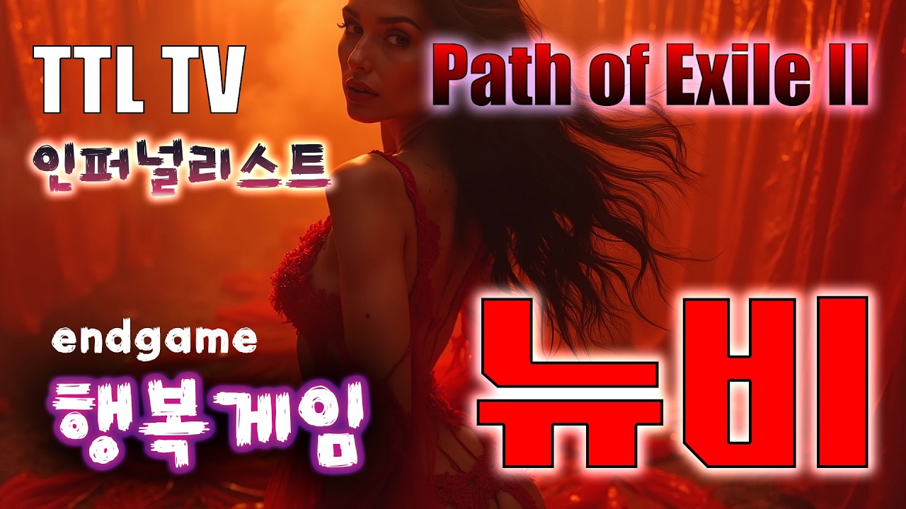 [PoE2] 0.4 인퍼널리스트 행복게임 / 16등급 경로석과 82레벨 지역 만드는 방법